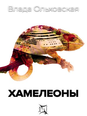 cover image of Хамелеоны